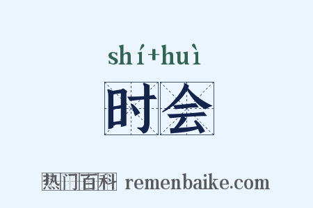 时会是什么意思的图片